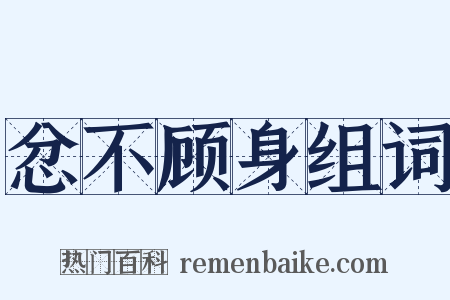 忿不顾身组词是什么意思的图片